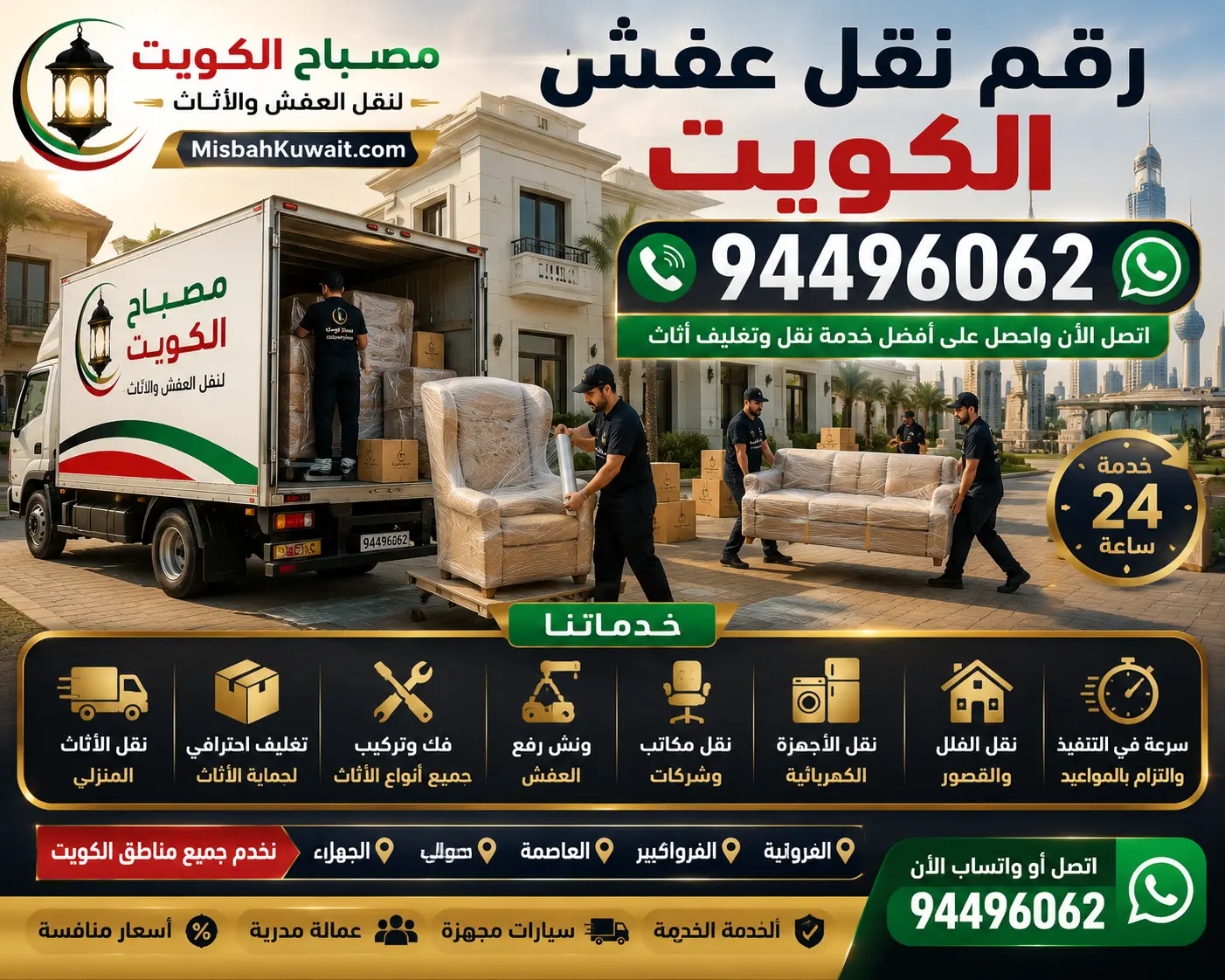 أفضل شركة نقل عفش بالكويت بأسعار تنافسية وخدمات احترافية | مصباح الكويت